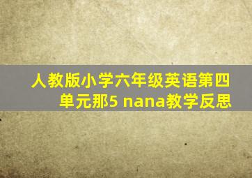 人教版小学六年级英语第四单元那5 nana教学反思